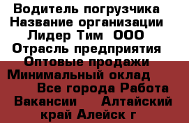 Водитель погрузчика › Название организации ­ Лидер Тим, ООО › Отрасль предприятия ­ Оптовые продажи › Минимальный оклад ­ 23 401 - Все города Работа » Вакансии   . Алтайский край,Алейск г.